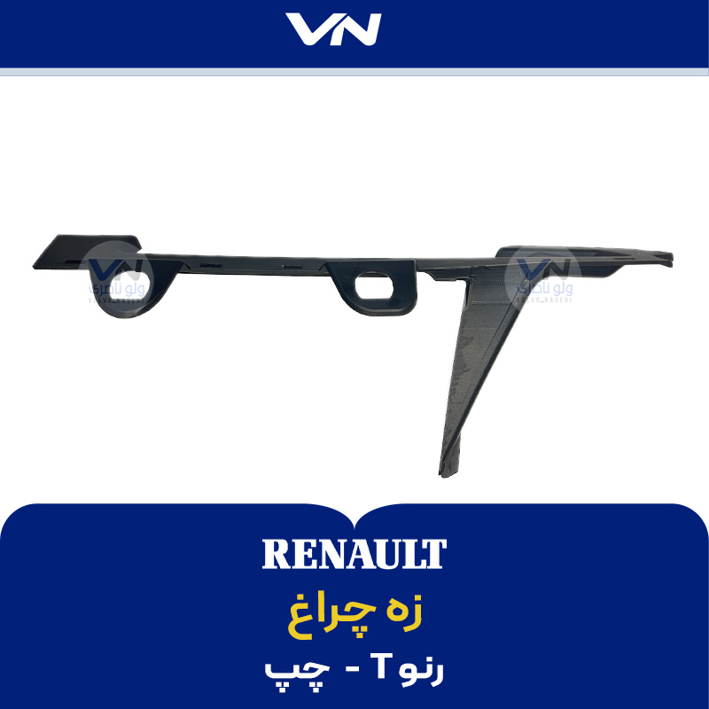 زه چراغ رنو T - چپ - 3