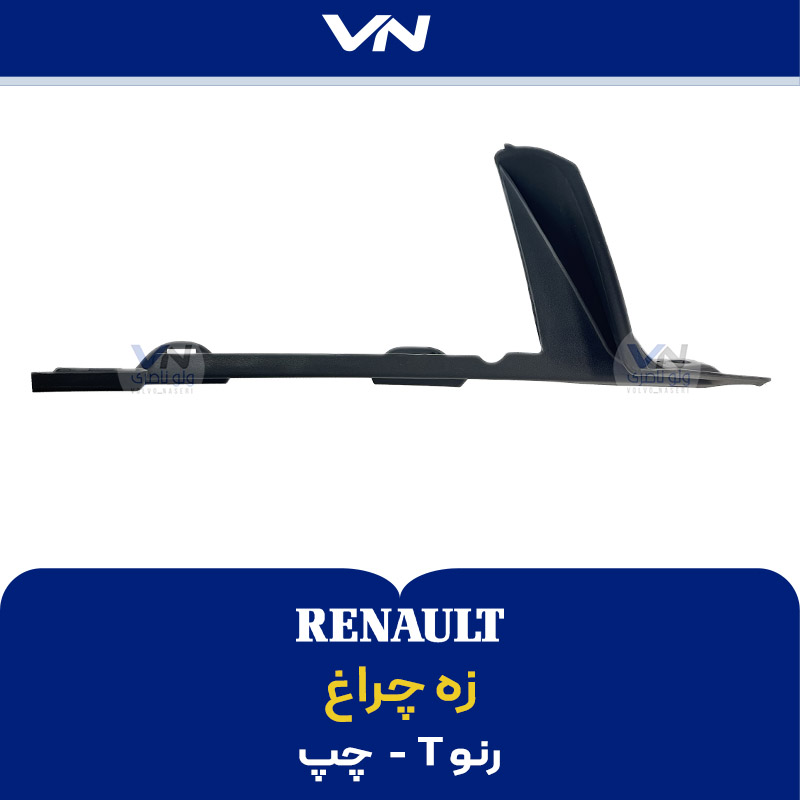 زه چراغ رنو T - چپ زه چراغ رنو T - چپ