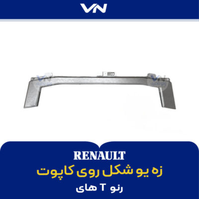 زه یو شکل روی کاپوت رنو تی های