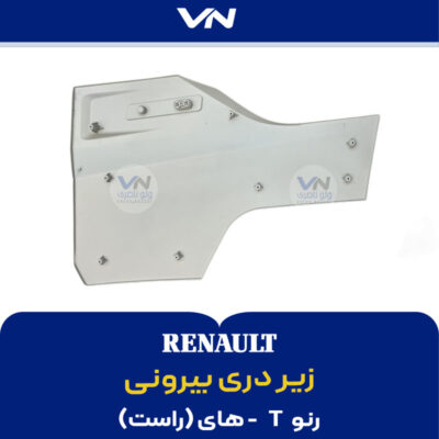 زیر دری بیرونی رنو تی های راست - 2