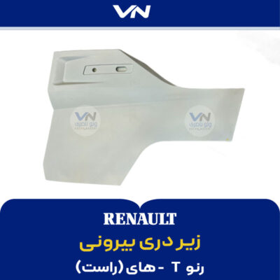 زیر دری بیرونی رنو تی های راست