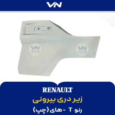 زیر دری بیرونی رنو تی های چپ