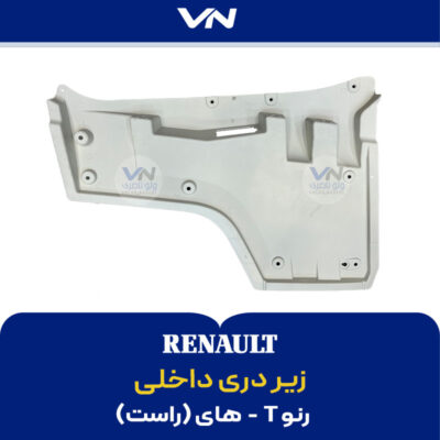 زیر دری داخلی رنو تی های راست