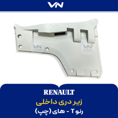 زیر دری داخلی رنو تی های چپ - 2