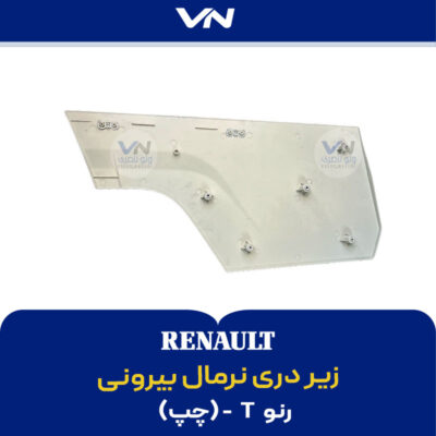 زیر دری نرمال بیرونی رنو تی چپ - 2