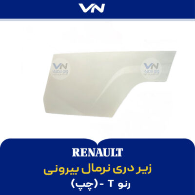 زیر دری نرمال بیرونی رنو تی چپ