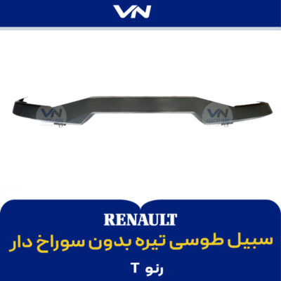 سبیل طوسی تیره بدون سوراخ دار رنو تی