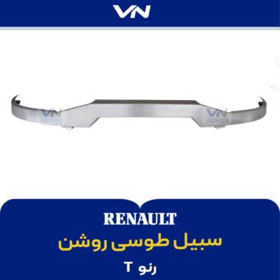 سبیل طوسی روشن رنو تی