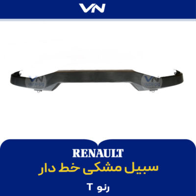 سبیل مشکی خط دار - رنو تی