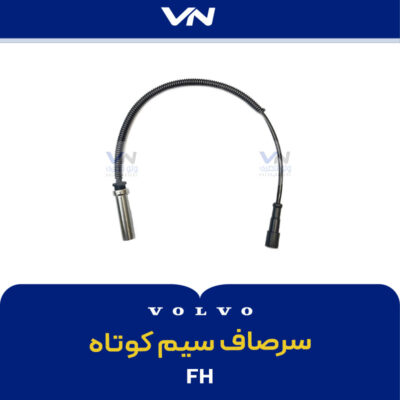 سرصاف سیم کوتاه FH