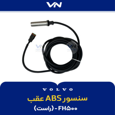 سنسور ABS عقب FH500 راست