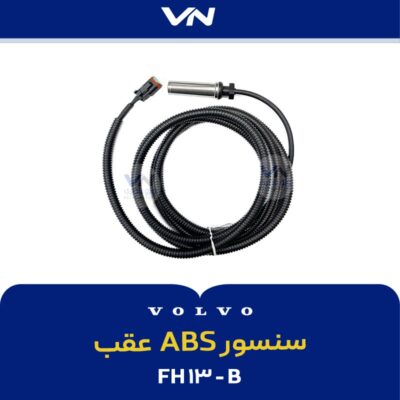 سنسور ای بی اس عقب FH13 B