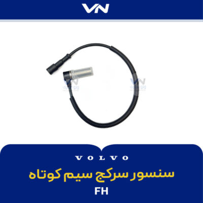 سنسور سرکج سیم کوتاه FH