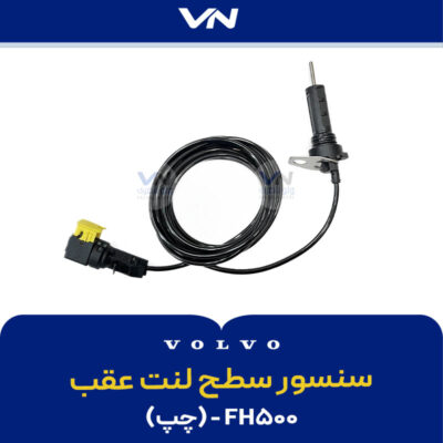 سنسور سطح لنت عقب FH500 چپ