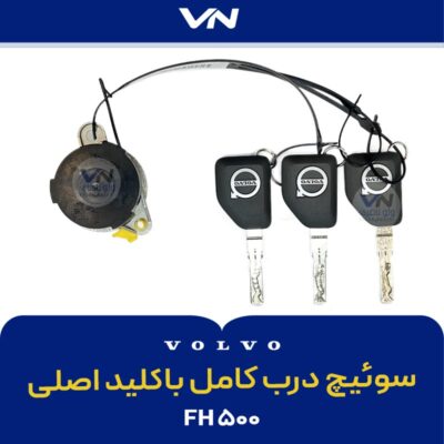 سوئیچ درب کامل باکلید اصلی FH500 - 2