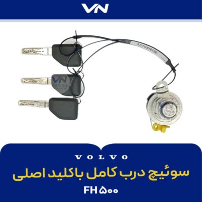 سوئیچ درب کامل باکلید اصلی FH500