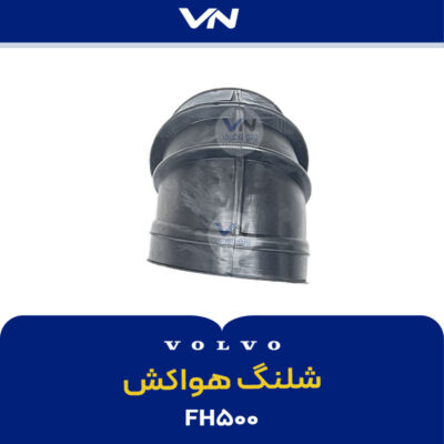 شلنگ هواکش - 2