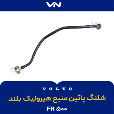 شلنگ پائين منبع هیرولیک بلند