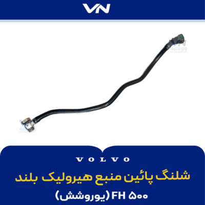 شلنگ پائين منبع هیرولیک بلند یوروشش
