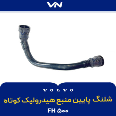 شلنگ پايین منبع هیدرولیک کوتاه