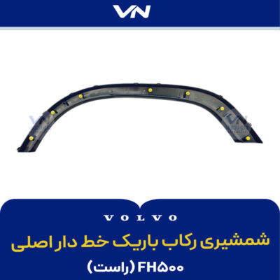 شمشیری رکاب باریک لبه پهن خط دار اصلی FH500 راست - 2