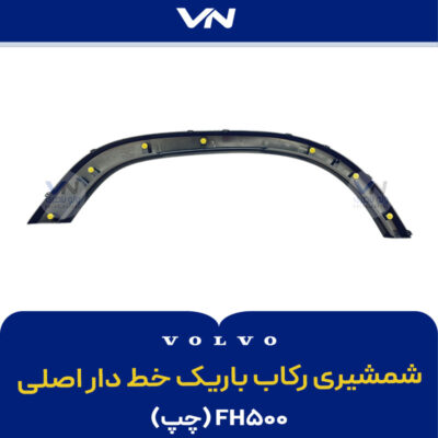 شمشیری رکاب باریک لبه پهن خط دار اصلی FH500 چپ