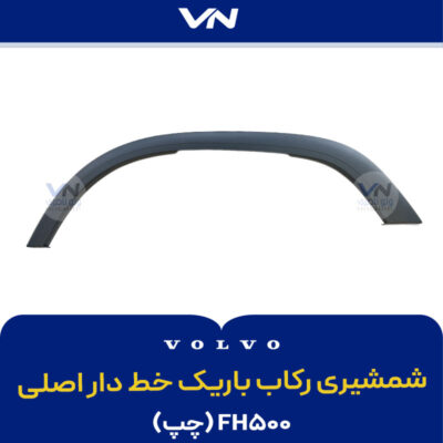 شمشیری رکاب باریک لبه پهن خط دار اصلی FH500 چپ
