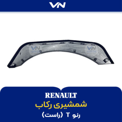 شمشیری رکاب رنو تی راست - 2