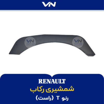 شمشیری رکاب رنو تی راست