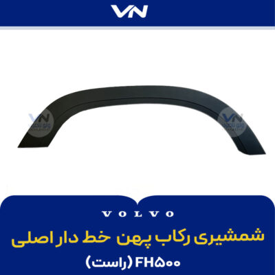 شمشیری رکاب پهن لبه پهن خط دار اصلی FH500 راست