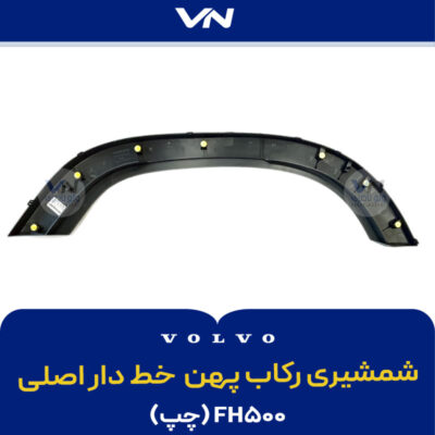 شمشیری رکاب پهن لبه پهن خط دار اصلی FH500 چپ - 2
