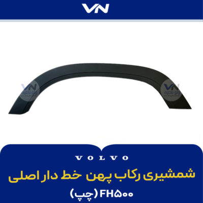شمشیری رکاب پهن لبه پهن خط دار اصلی FH500 چپ