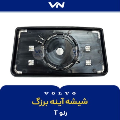 شیشه آینه برزگ رنو T -2