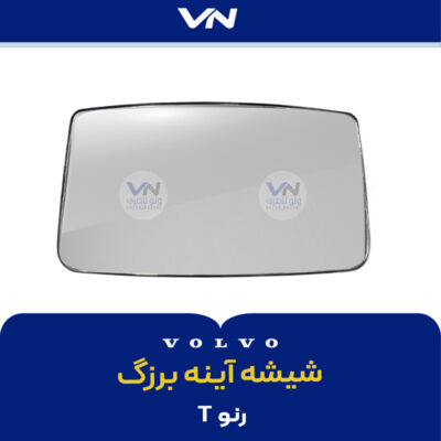 شیشه آینه برزگ رنو T