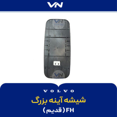 شیشه آینه بزرگ FH قدیم - 2