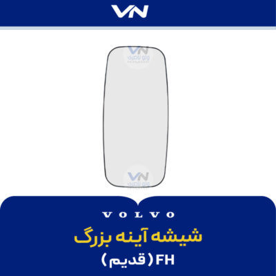 شیشه آینه بزرگ FH قدیم