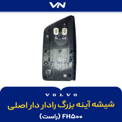 شیشه آینه بزرگ رادار دار اصلی FH500 راست - 2