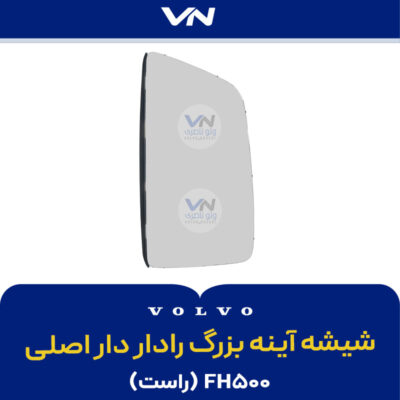 شیشه آینه بزرگ رادار دار اصلی FH500 راست