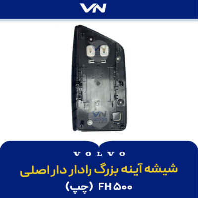 شیشه آینه بزرگ رادار دار اصلی FH500 چپ - 2