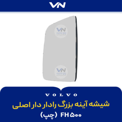 شیشه آینه بزرگ رادار دار اصلی FH500 چپ