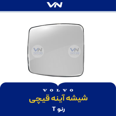 شیشه آینه قیچی رنو T
