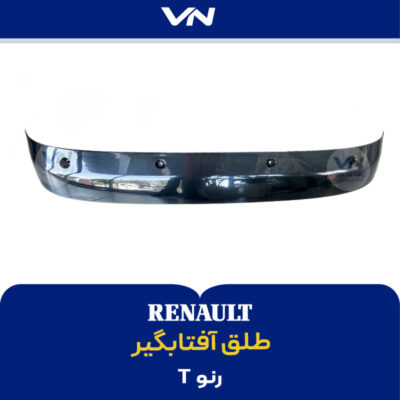 طلق آفتابگیر رنو تی