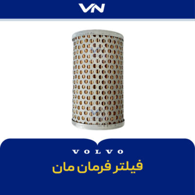 فیلتر فرمان مان - 2