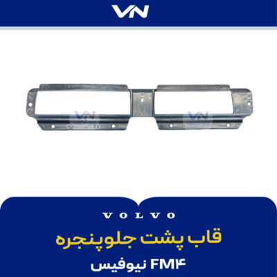 قاب پشت جلوپنجره FM4 نیوفیس - 2