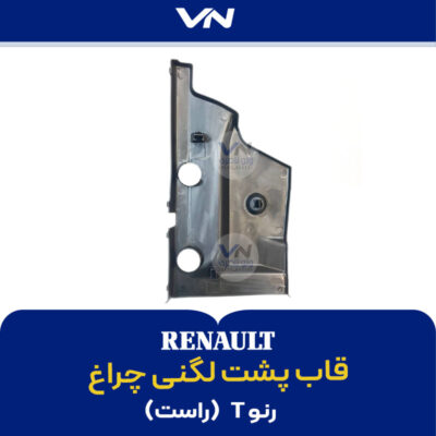 قاب پشت لگنی چراغ راست - رنوتی - 2