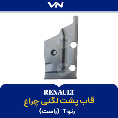 قاب پشت لگنی چراغ راست - رنوتی