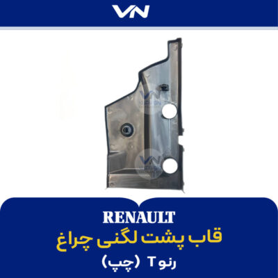 قاب پشت لگنی چراغ چپ - رنوتی - 2