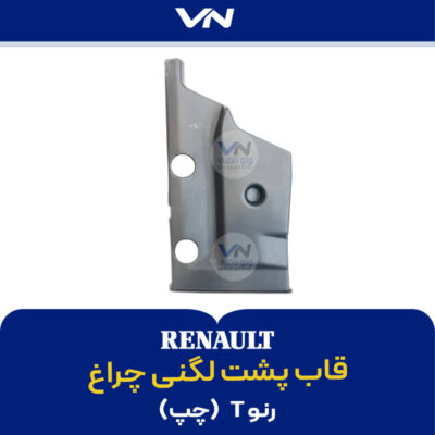 قاب پشت لگنی چراغ چپ - رنوتی