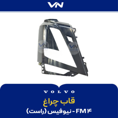 قاب چراغ FM4 نیوفیس راست