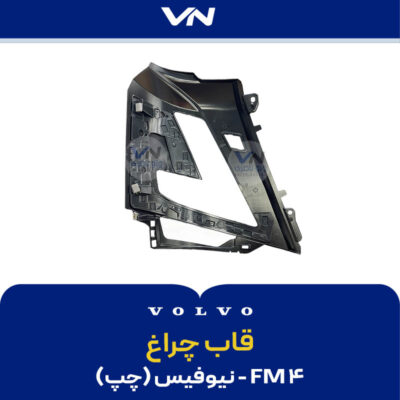 قاب چراغ FM4 نیوفیس چپ - 2